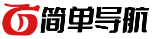 简单导航 - 简单但实用的导航