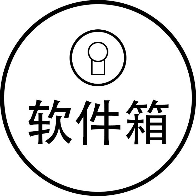 软件箱