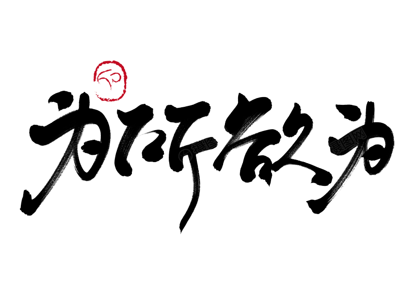 为所欲为生成器